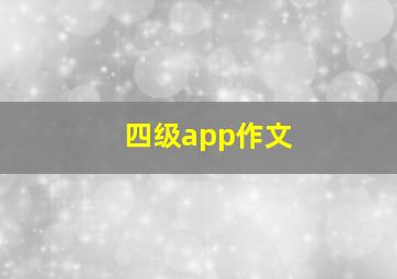 四级app作文