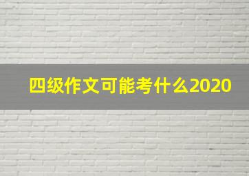 四级作文可能考什么2020