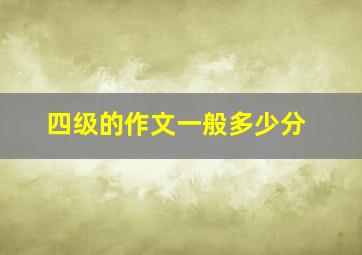 四级的作文一般多少分