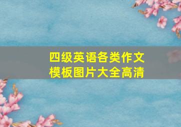 四级英语各类作文模板图片大全高清