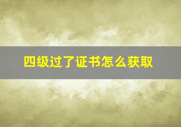 四级过了证书怎么获取