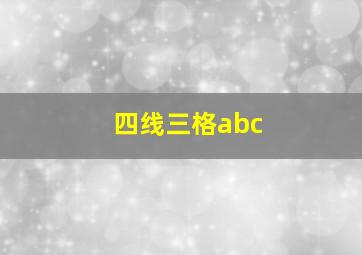 四线三格abc