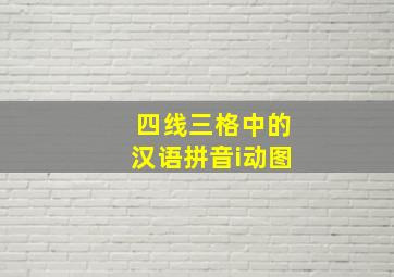 四线三格中的汉语拼音i动图