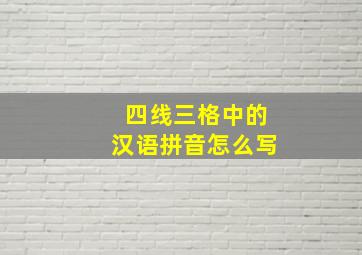 四线三格中的汉语拼音怎么写