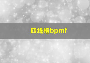 四线格bpmf