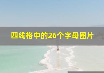 四线格中的26个字母图片