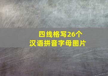 四线格写26个汉语拼音字母图片