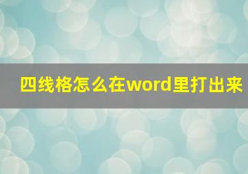 四线格怎么在word里打出来