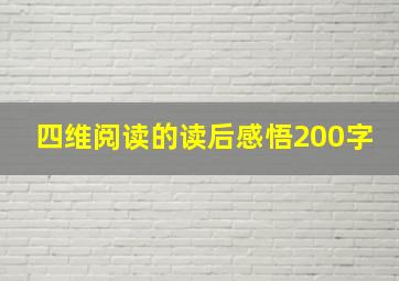 四维阅读的读后感悟200字