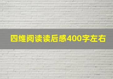 四维阅读读后感400字左右