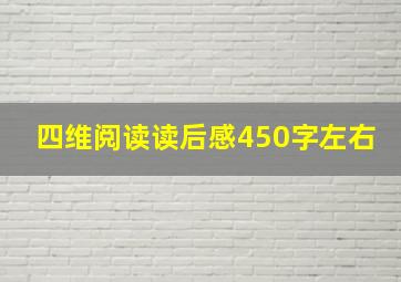 四维阅读读后感450字左右