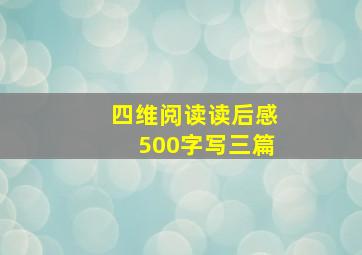 四维阅读读后感500字写三篇