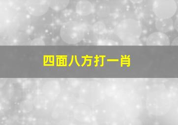 四面八方打一肖