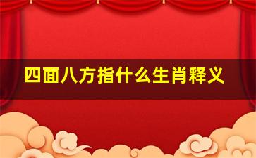 四面八方指什么生肖释义