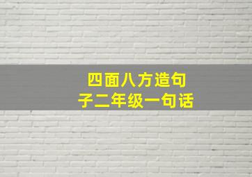 四面八方造句子二年级一句话