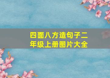 四面八方造句子二年级上册图片大全