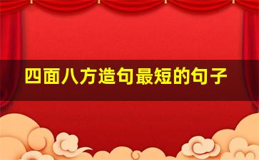 四面八方造句最短的句子