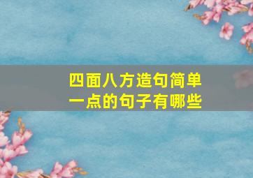 四面八方造句简单一点的句子有哪些