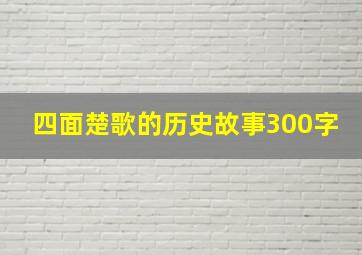 四面楚歌的历史故事300字