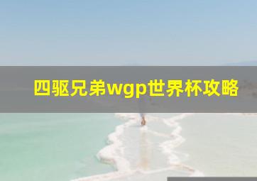 四驱兄弟wgp世界杯攻略