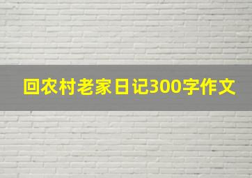 回农村老家日记300字作文