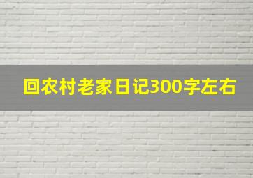 回农村老家日记300字左右