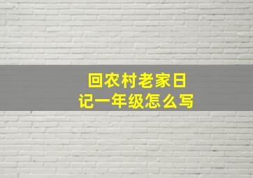 回农村老家日记一年级怎么写