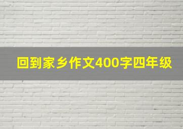 回到家乡作文400字四年级