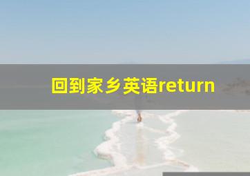 回到家乡英语return