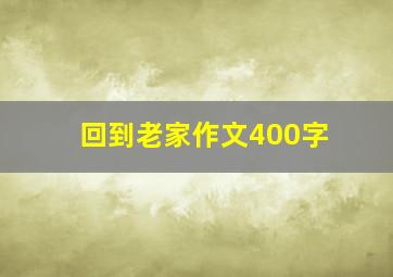 回到老家作文400字