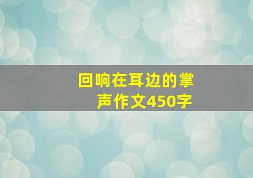 回响在耳边的掌声作文450字