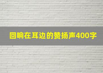 回响在耳边的赞扬声400字