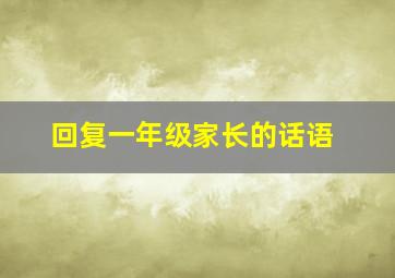 回复一年级家长的话语