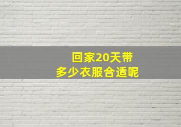 回家20天带多少衣服合适呢