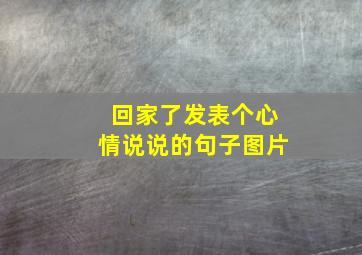 回家了发表个心情说说的句子图片