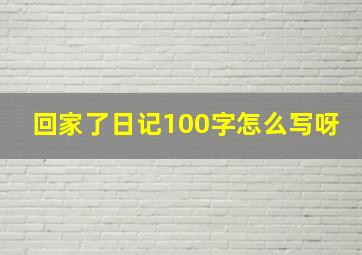 回家了日记100字怎么写呀