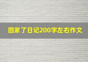 回家了日记200字左右作文