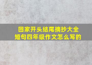 回家开头结尾摘抄大全短句四年级作文怎么写的