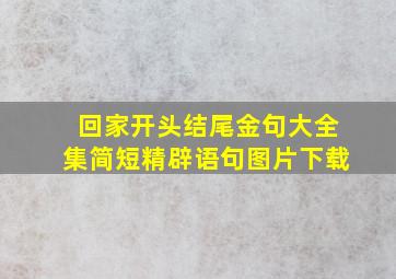 回家开头结尾金句大全集简短精辟语句图片下载