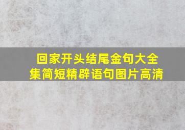 回家开头结尾金句大全集简短精辟语句图片高清