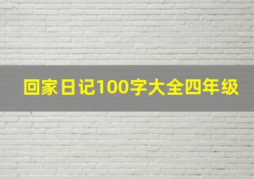 回家日记100字大全四年级