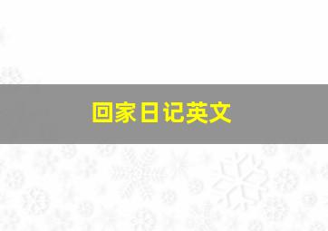 回家日记英文