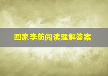 回家李舫阅读理解答案