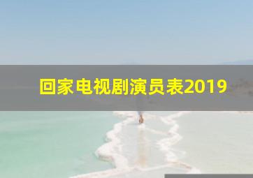 回家电视剧演员表2019