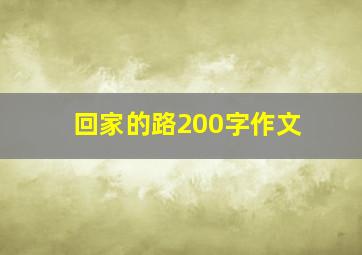 回家的路200字作文