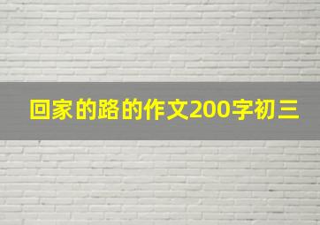 回家的路的作文200字初三