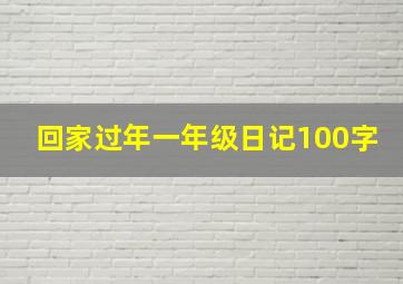 回家过年一年级日记100字