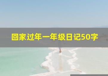 回家过年一年级日记50字