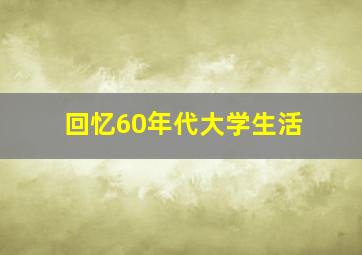 回忆60年代大学生活