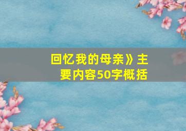 回忆我的母亲》主要内容50字概括